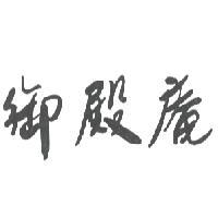 御殿庵