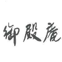 御殿庵