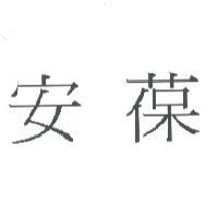 安葆
