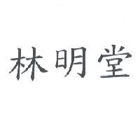 林明堂