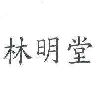 林明堂
