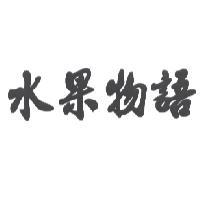 水果物語