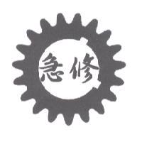 急修及圖