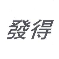 發得