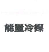 能量冷媒