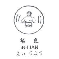 英良 IN-LIANえい りよう 及圖