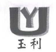 玉利及圖