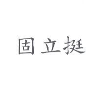 固立挺