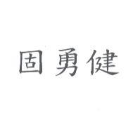 固勇健