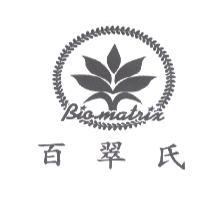 百翠氏 BIOMATRIX 及圖
