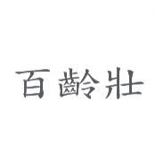 百齡壯