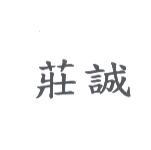 莊誠