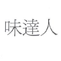 味達人