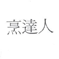 烹達人