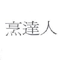 烹達人