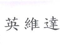 英維達
