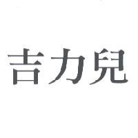 吉力兒