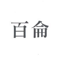 百侖