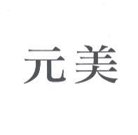 元美