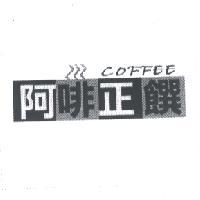 阿啡正饌研磨咖啡工坊　巫鍾慶 COFFEE 阿啡正饌及圖