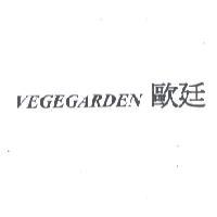 歐廷 VEGEGARDEN