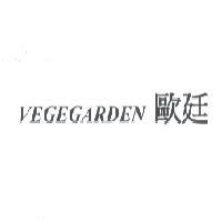 歐廷 VEGEGARDEN