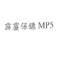 霹靂保鑣 MP5