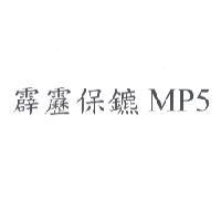 霹靂保鑣 MP5
