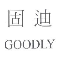 固迪 GOODLY