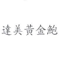 達美黃金鮑