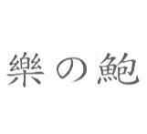 樂の鮑