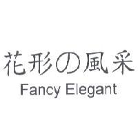 花形の風采 FANCY ELEGANT