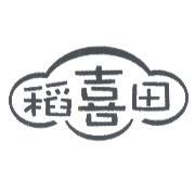 稻喜田及圖