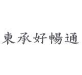東承好暢通