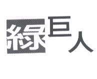 綠巨人