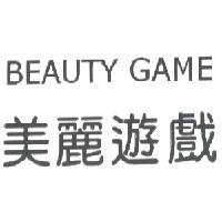 美麗遊戲 BEAUTY GAME