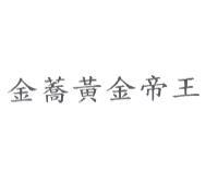 金蕎黃金帝王