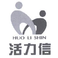 活力信食品有限公司 活力信及圖 HUO LI SHIN