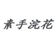 素手浣花