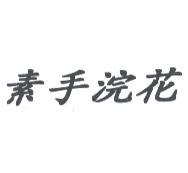 素手浣花