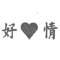 好情及圖
