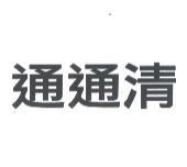 通通清