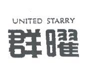 群曜企業股份有限公司 群曜 UNITED STARRY