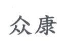 众康
