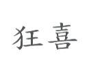 狂喜