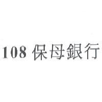 108 保母銀行