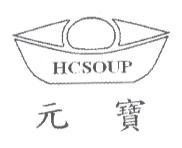 元寶及圖 HCSOUP