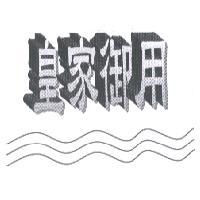 皇家御用 及圖