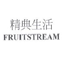 精典生活 FRUITSTREAM