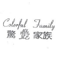 驚艷家族 COLORFUL FAMILY
